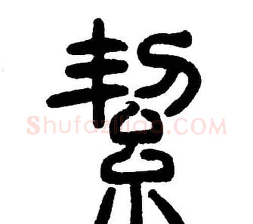 絜字邓石如毛笔篆书书法写法,摘自邓石如毛笔篆书书法作品