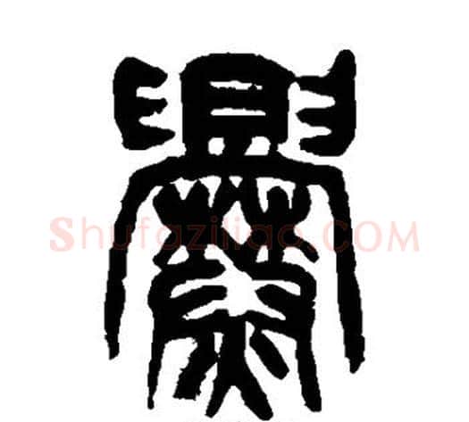 爨字杨沂孙毛笔篆书书法写法,摘自杨沂孙毛笔篆书书法作品