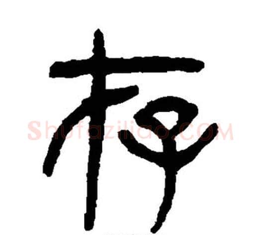 存字杨沂孙毛笔篆书书法写法,摘自杨沂孙毛笔篆书书法作品