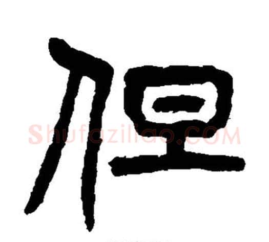 但字杨沂孙毛笔篆书书法写法,摘自杨沂孙毛笔篆书书法作品