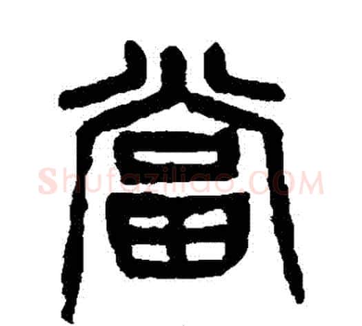 當字杨沂孙毛笔篆书书法写法,摘自杨沂孙毛笔篆书书法作品