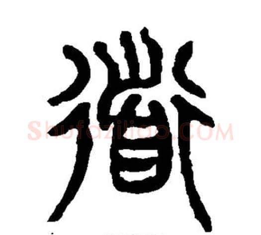 道字杨沂孙毛笔篆书书法写法,摘自杨沂孙毛笔篆书书法作品