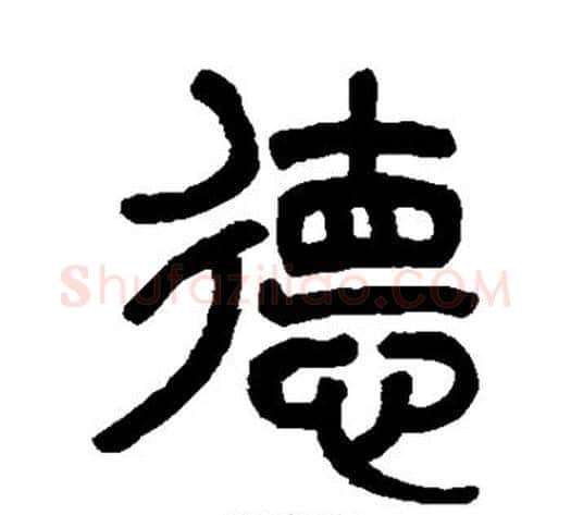 德字杨沂孙毛笔篆书书法写法,摘自杨沂孙毛笔篆书书法作品