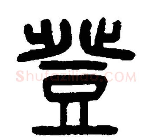登字杨沂孙毛笔篆书书法写法,摘自杨沂孙毛笔篆书书法作品
