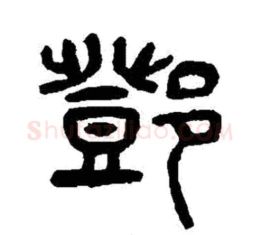 鄧字杨沂孙毛笔篆书书法写法,摘自杨沂孙毛笔篆书书法作品
