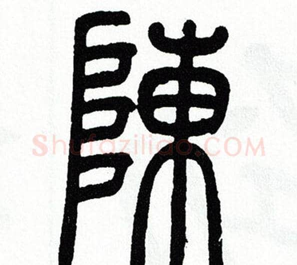 陳字方去疾毛笔篆书书法写法,摘自方去疾毛笔篆书书法作品