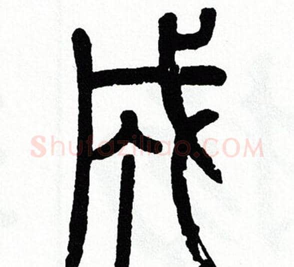 成字方去疾毛笔篆书书法写法,摘自方去疾毛笔篆书书法作品