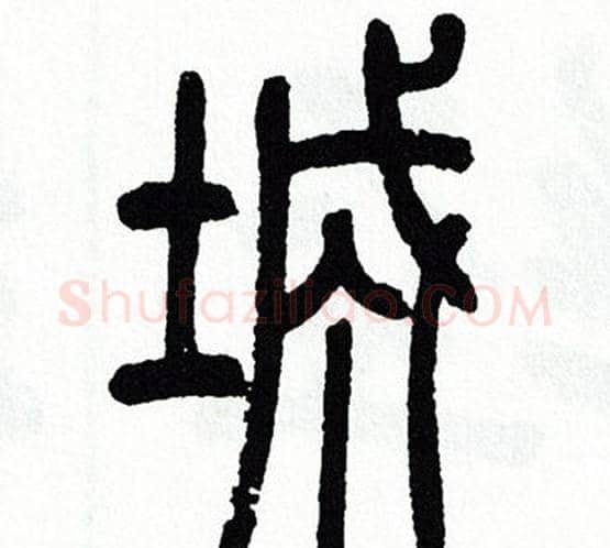 城字方去疾毛笔篆书书法写法,摘自方去疾毛笔篆书书法作品