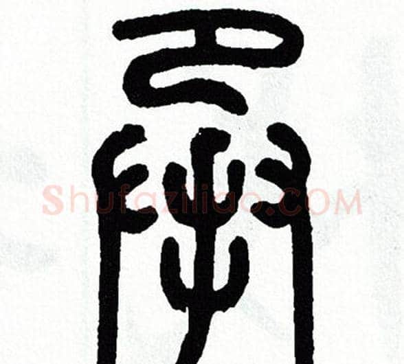 承字方去疾毛笔篆书书法写法,摘自方去疾毛笔篆书书法作品