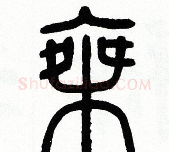 乘字方去疾毛笔篆书书法写法,摘自方去疾毛笔篆书书法作品