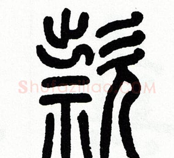 款字方去疾毛笔篆书书法写法,摘自方去疾毛笔篆书书法作品