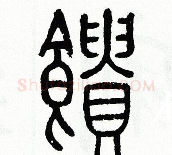 饋字方去疾毛笔篆书书法写法,摘自方去疾毛笔篆书书法作品
