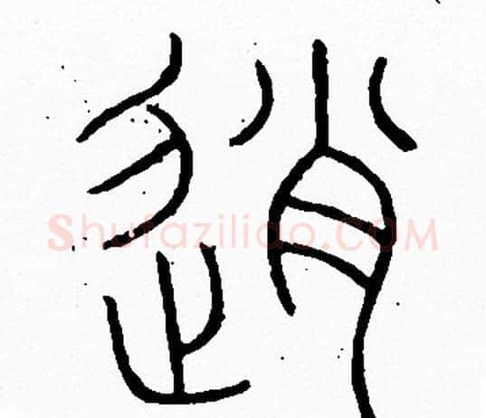 逍字李阳冰毛笔篆书书法写法,摘自李阳冰毛笔篆书书法作品