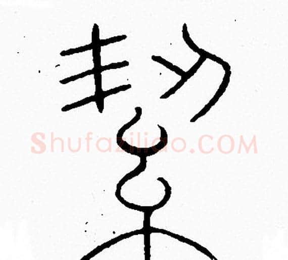 絜字李阳冰毛笔篆书书法写法,摘自李阳冰毛笔篆书书法作品