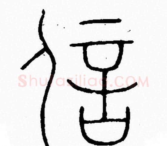 信字李阳冰毛笔篆书书法写法,摘自李阳冰毛笔篆书书法作品