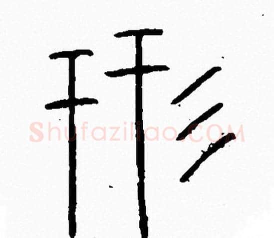 形字李阳冰毛笔篆书书法写法,摘自李阳冰毛笔篆书书法作品