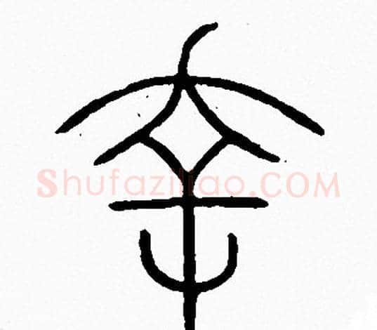 幸字李阳冰毛笔篆书书法写法,摘自李阳冰毛笔篆书书法作品