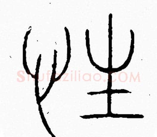 性字李阳冰毛笔篆书书法写法,摘自李阳冰毛笔篆书书法作品