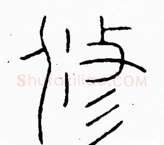 修字李阳冰毛笔篆书书法写法,摘自李阳冰毛笔篆书书法作品
