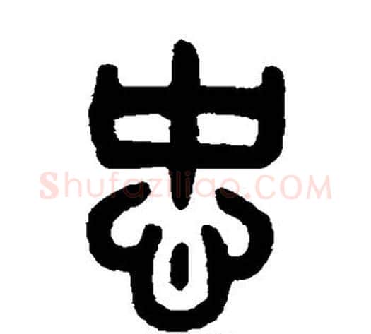 忠字吴大澄毛笔篆书书法写法,摘自吴大澄毛笔篆书书法作品