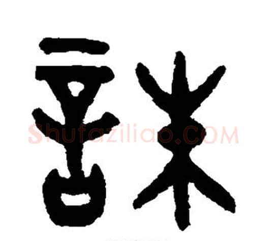诛字吴大澄毛笔篆书书法写法,摘自吴大澄毛笔篆书书法作品
