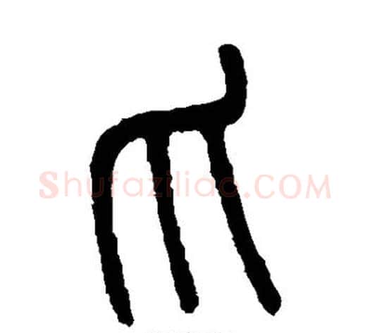 爪字吴大澄毛笔篆书书法写法,摘自吴大澄毛笔篆书书法作品
