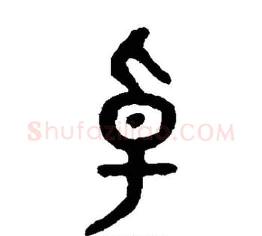 卓字吴大澄毛笔篆书书法写法,摘自吴大澄毛笔篆书书法作品
