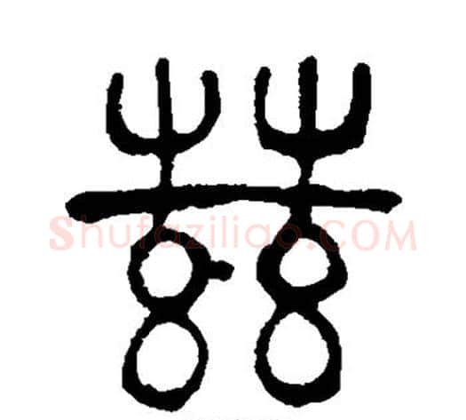 兹字吴大澄毛笔篆书书法写法,摘自吴大澄毛笔篆书书法作品