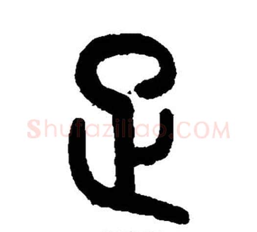 足字吴大澄毛笔篆书书法写法,摘自吴大澄毛笔篆书书法作品