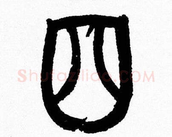 四字韩天衡毛笔篆书书法写法,摘自韩天衡毛笔篆书书法作品