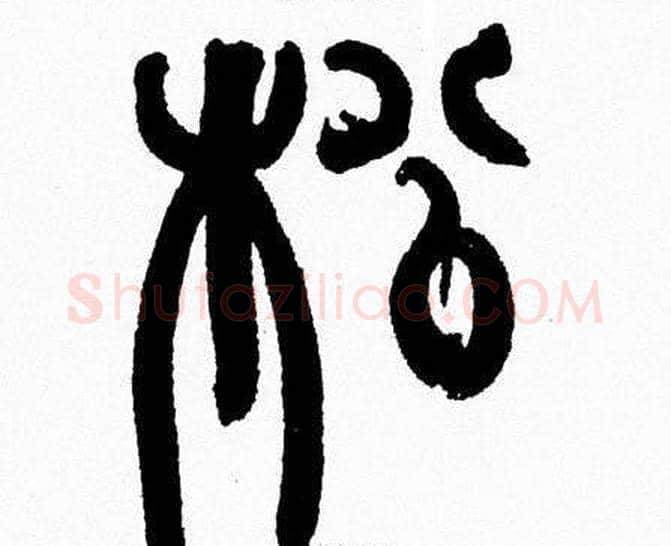 松字韩天衡毛笔篆书书法写法,摘自韩天衡毛笔篆书书法作品