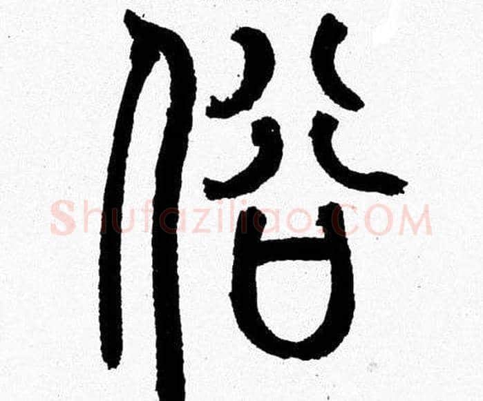 俗字韩天衡毛笔篆书书法写法,摘自韩天衡毛笔篆书书法作品