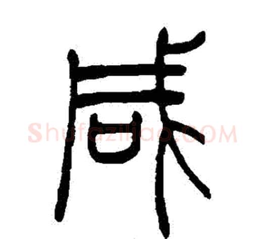鹹字吴让之毛笔篆书书法写法,摘自吴让之毛笔篆书书法作品