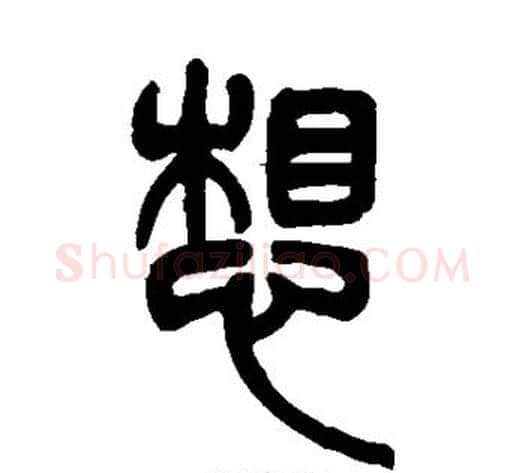 想字吴让之毛笔篆书书法写法,摘自吴让之毛笔篆书书法作品
