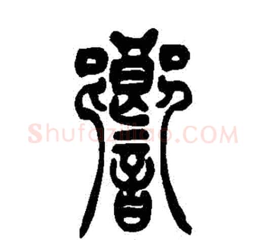 響字吴让之毛笔篆书书法写法,摘自吴让之毛笔篆书书法作品