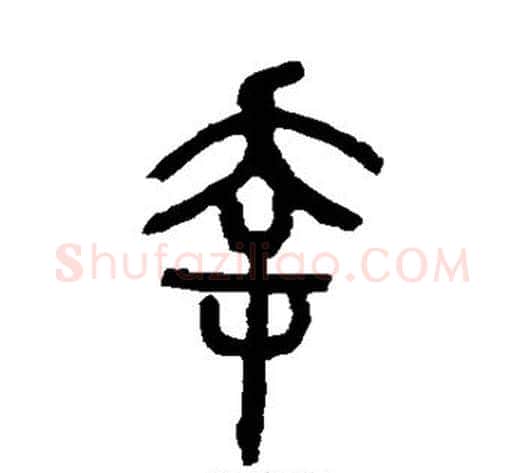 幸字吴让之毛笔篆书书法写法,摘自吴让之毛笔篆书书法作品