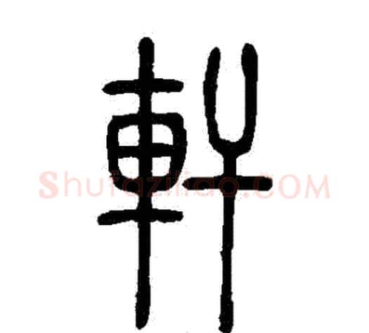 軒字吴让之毛笔篆书书法写法,摘自吴让之毛笔篆书书法作品