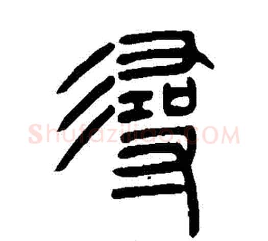尋字吴让之毛笔篆书书法写法,摘自吴让之毛笔篆书书法作品