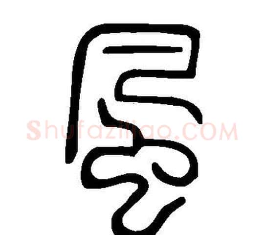 風字许慎毛笔篆书书法写法,摘自说文解字