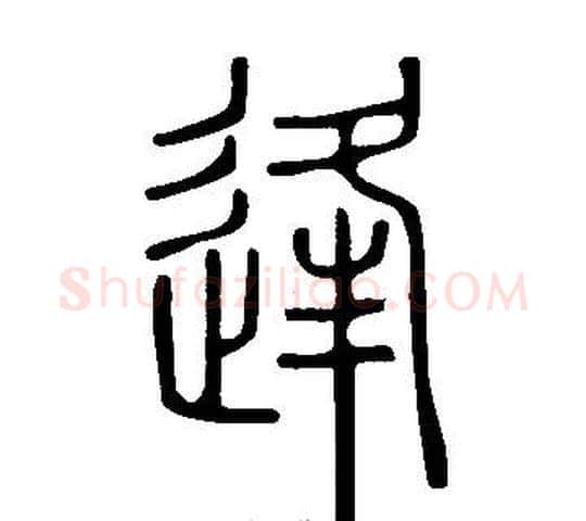 逢字许慎毛笔篆书书法写法,摘自说文解字