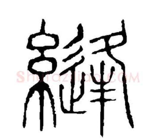 缝字许慎毛笔篆书书法写法,摘自说文解字