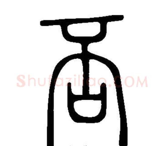 否字许慎毛笔篆书书法写法,摘自说文解字