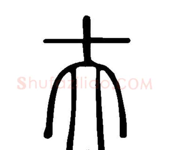 夫字许慎毛笔篆书书法写法,摘自说文解字