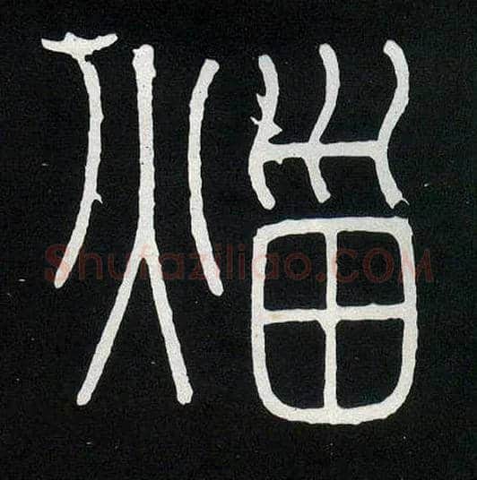火甾毛笔小篆写法,摘自唐人摹刻秦李斯峄山刻石