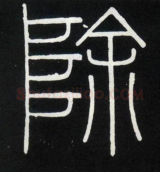 除毛笔小篆写法,摘自唐人摹刻秦李斯峄山刻石