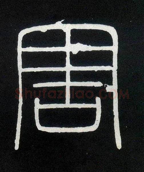 害毛笔小篆写法,摘自唐人摹刻秦李斯峄山刻石