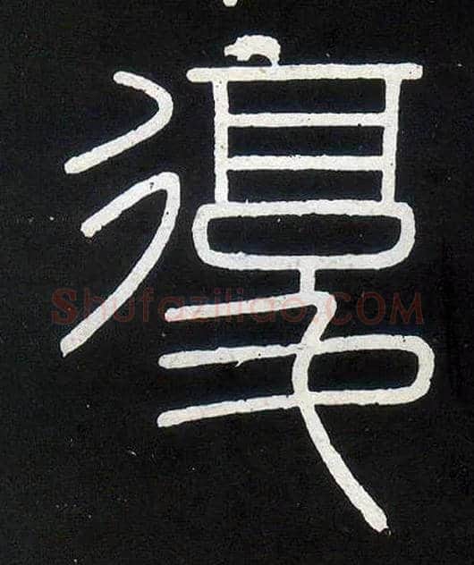 復毛笔小篆写法,摘自唐人摹刻秦李斯峄山刻石