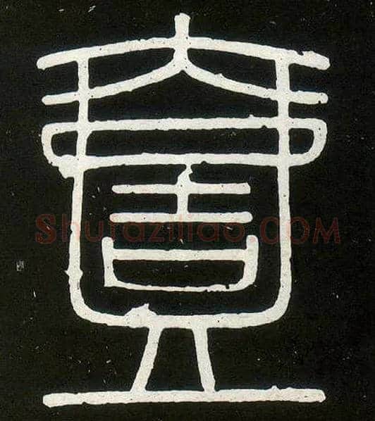 一毛笔小篆写法,摘自唐人摹刻秦李斯峄山刻石