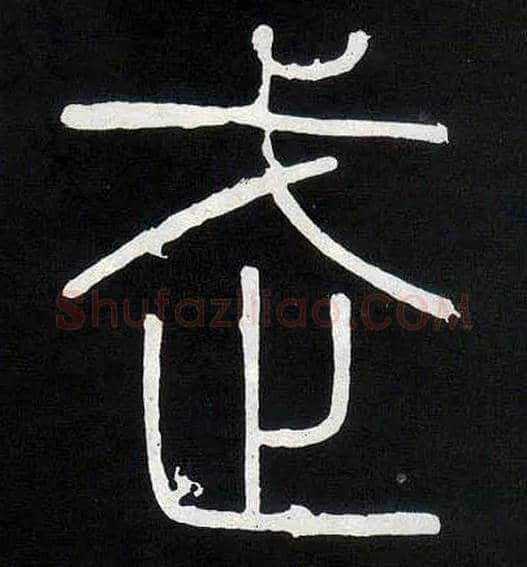 武毛笔小篆写法,摘自唐人摹刻秦李斯峄山刻石