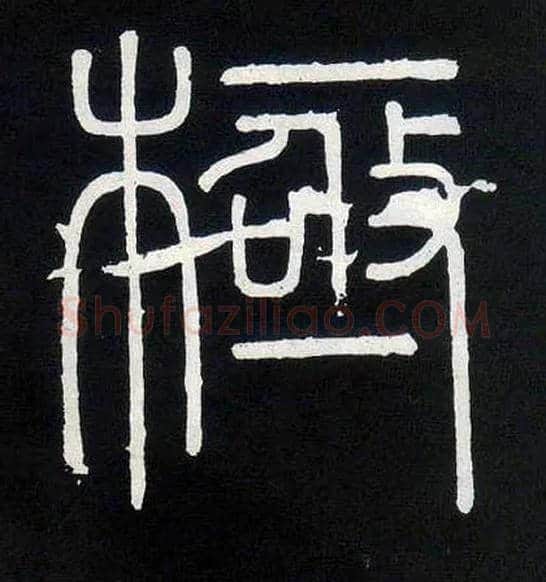 极毛笔小篆写法,摘自唐人摹刻秦李斯峄山刻石